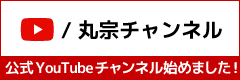 丸宗公式YouTubeチャンネル